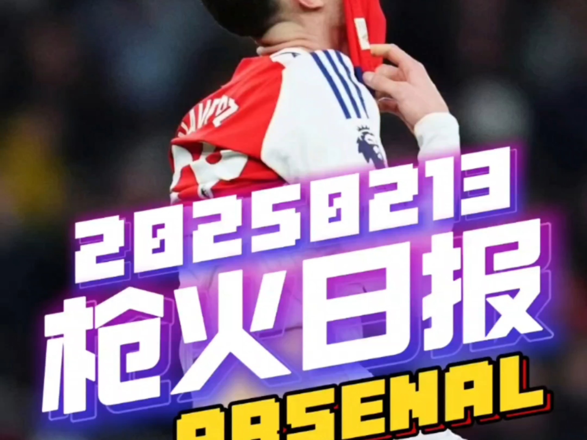 阿森纳名将受伤，赛季报销影响球队走势的简单介绍