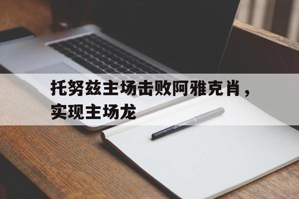 托努兹主场击败阿雅克肖，实现主场龙的简单介绍